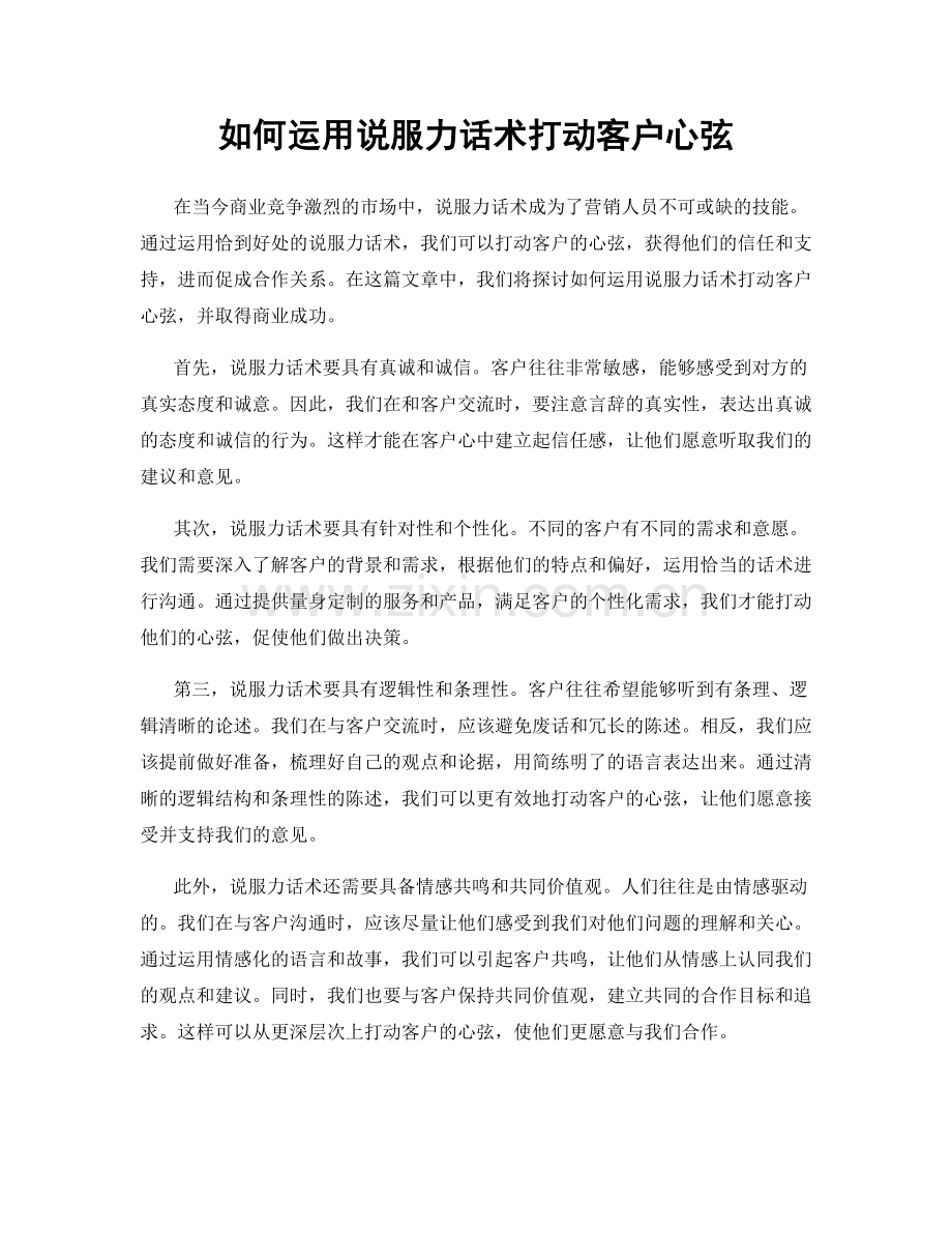 如何运用说服力话术打动客户心弦.docx_第1页