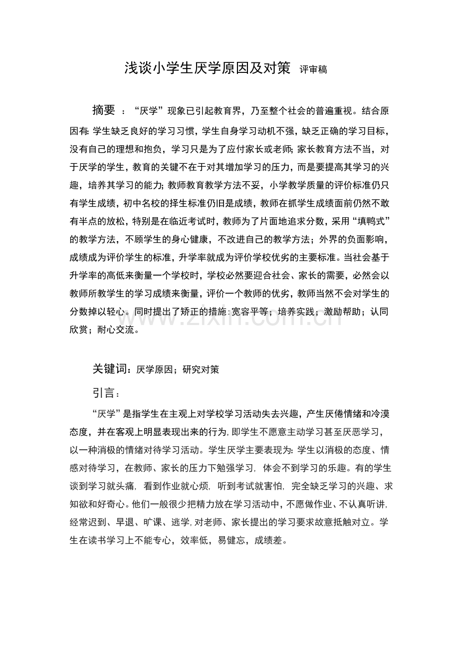 浅谈小学生厌学原因及对策论文.doc_第2页