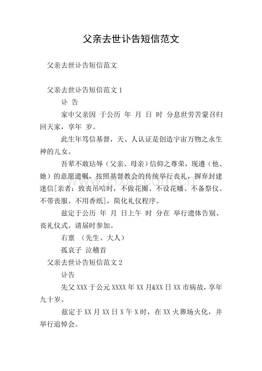 父亲去世讣告短信范文.doc_第1页