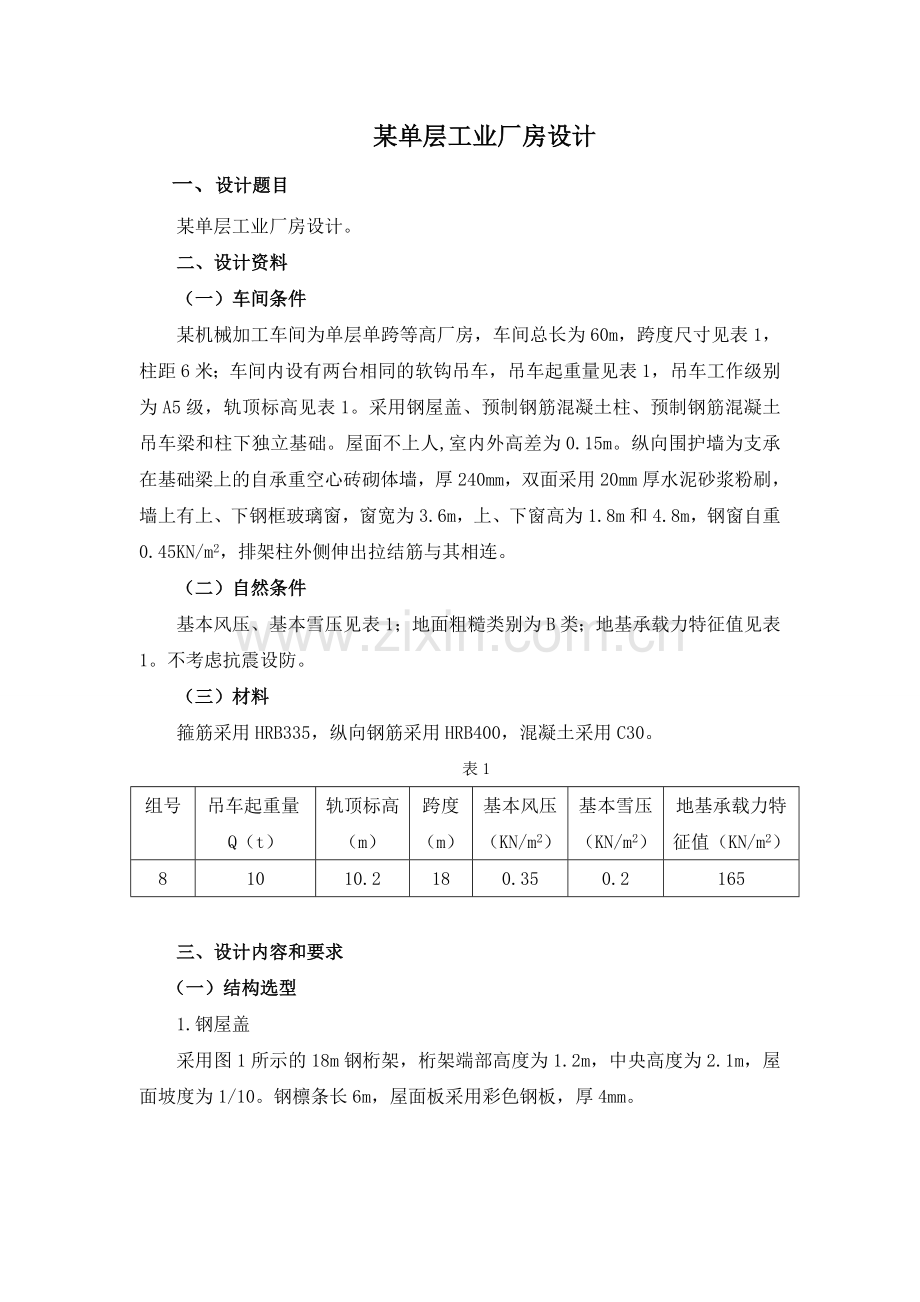 单层工业厂房设计-课程设计.doc_第2页