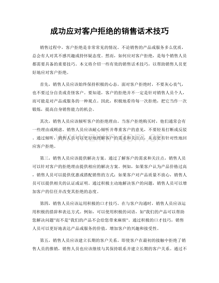 成功应对客户拒绝的销售话术技巧.docx_第1页