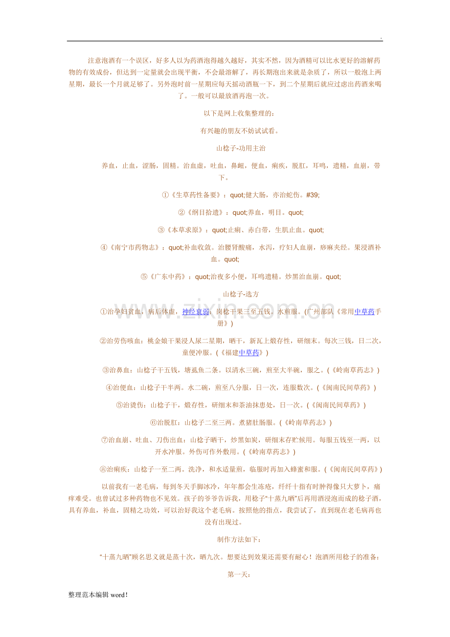 山稔子酒多种制作.doc_第1页