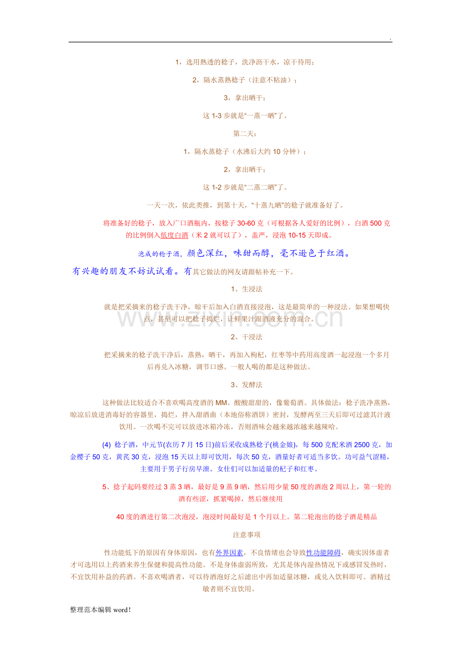 山稔子酒多种制作.doc_第2页
