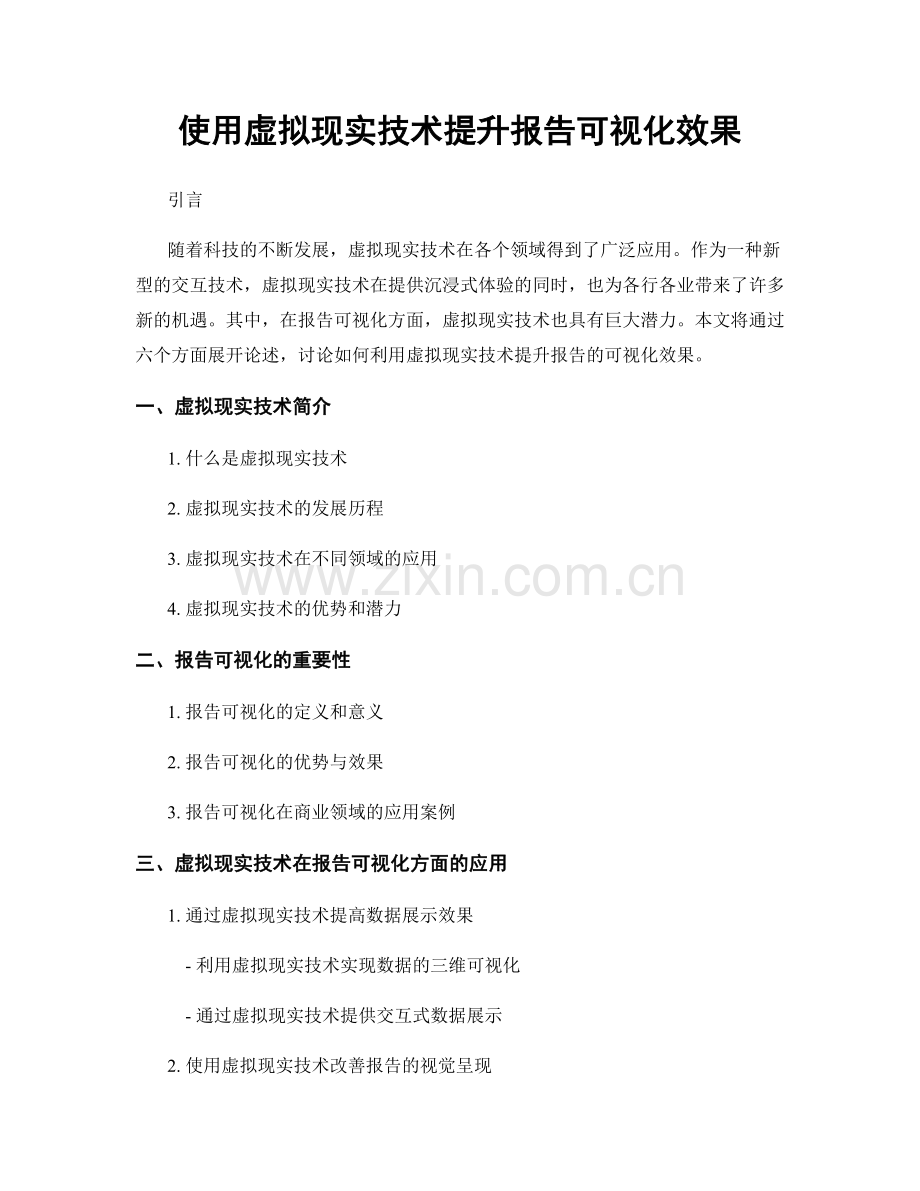 使用虚拟现实技术提升报告可视化效果.docx_第1页