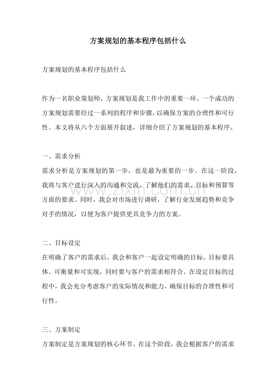 方案规划的基本程序包括什么.docx_第1页