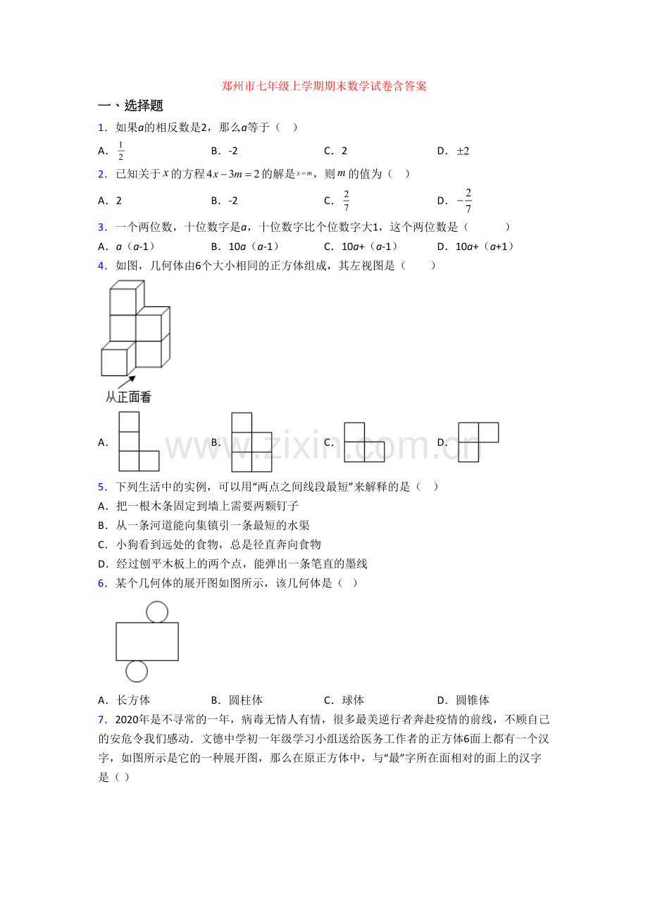 郑州市七年级上学期期末数学试卷含答案.doc_第1页