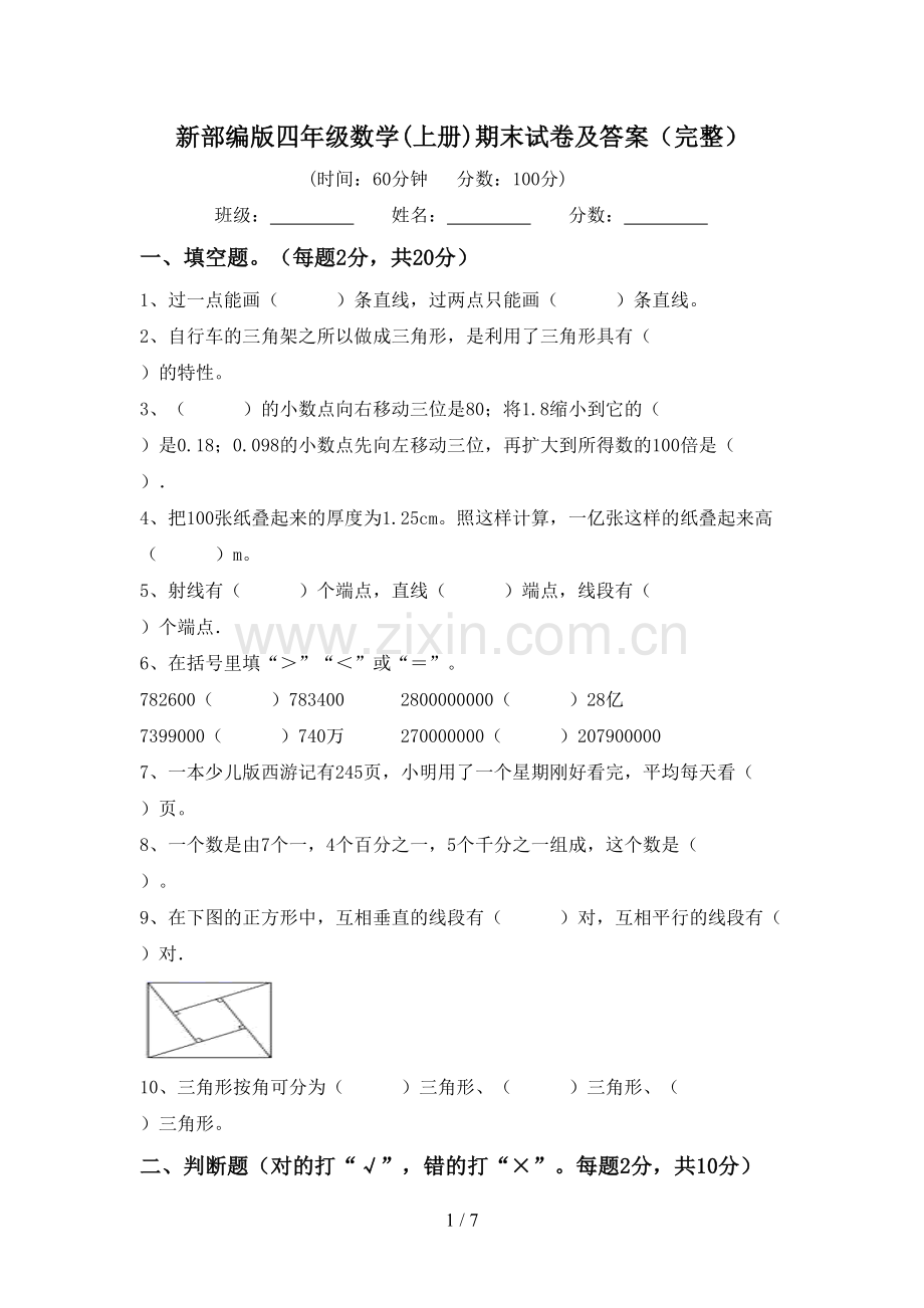 新部编版四年级数学(上册)期末试卷及答案.doc_第1页