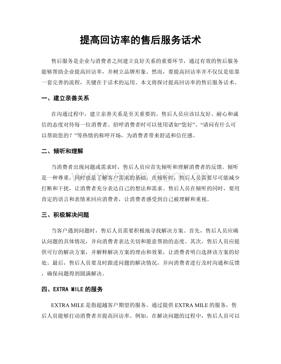 提高回访率的售后服务话术.docx_第1页