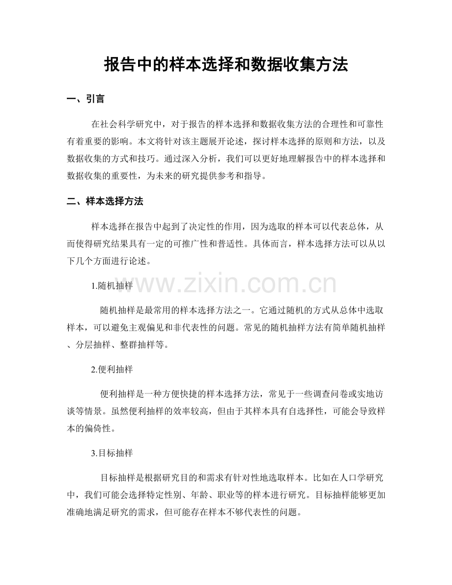 报告中的样本选择和数据收集方法.docx_第1页