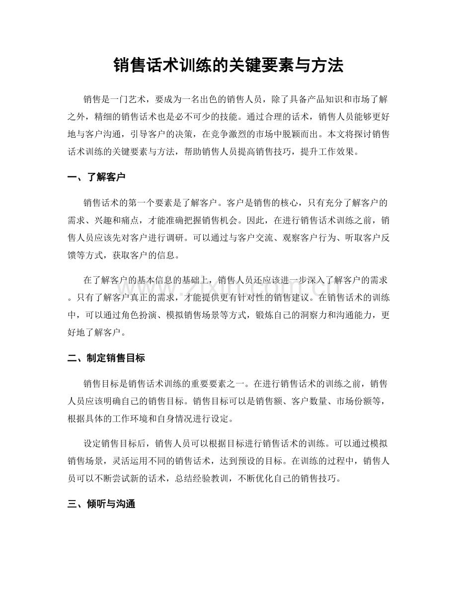 销售话术训练的关键要素与方法.docx_第1页