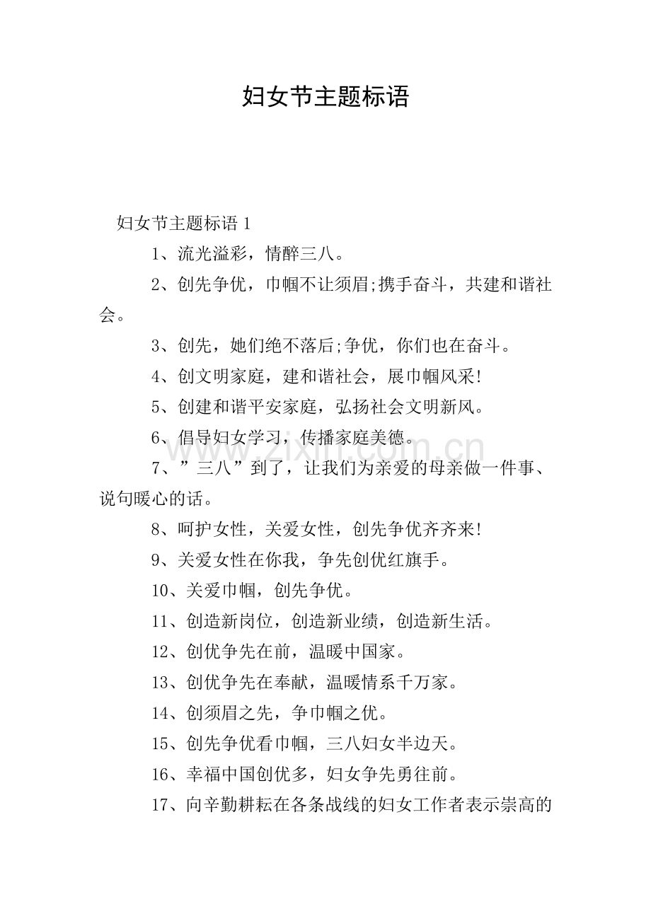 妇女节主题标语.doc_第1页