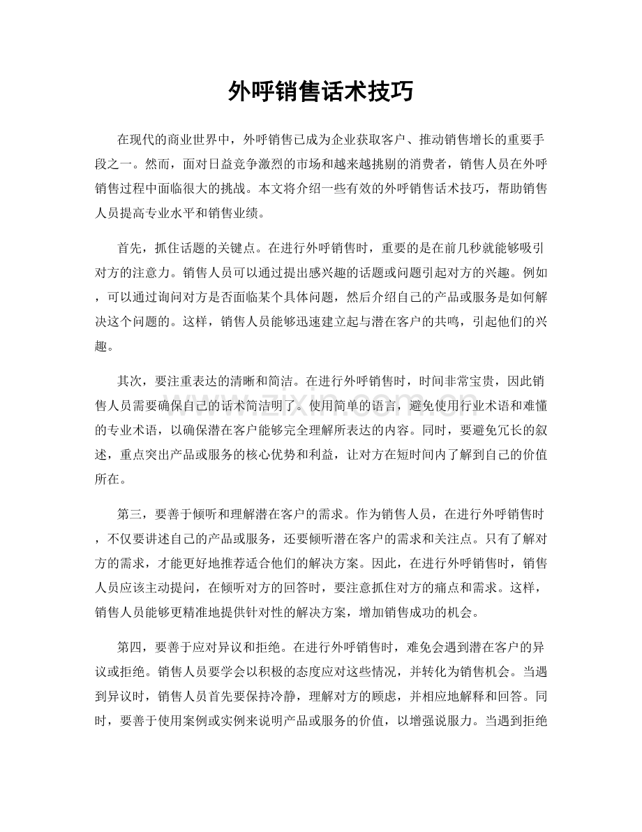 外呼销售话术技巧.docx_第1页