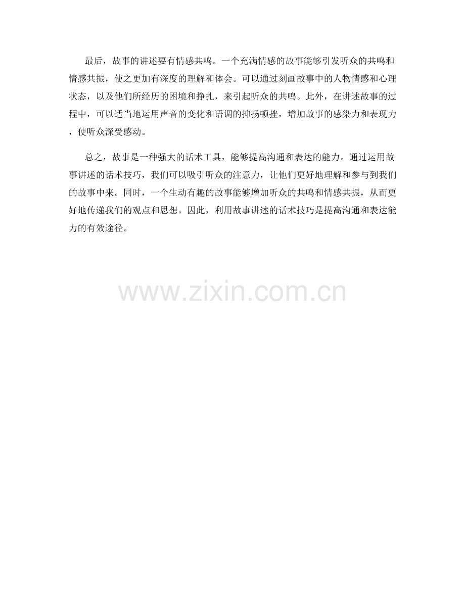 利用故事讲述的话术技巧.docx_第2页