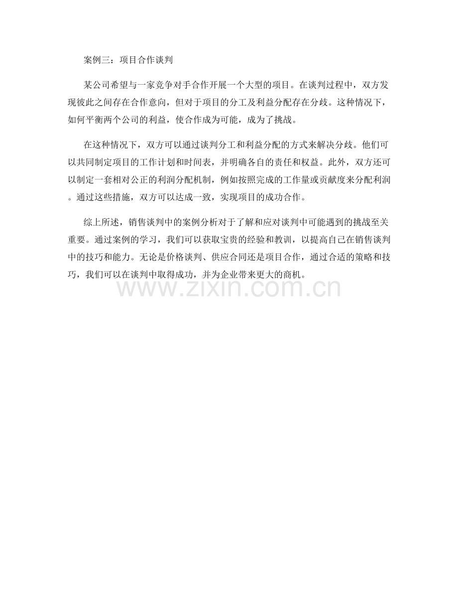 销售谈判中的案例分析与应用.docx_第2页