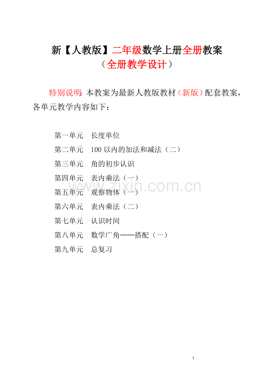 人教版小学二年级上册数学教案全套.doc_第1页