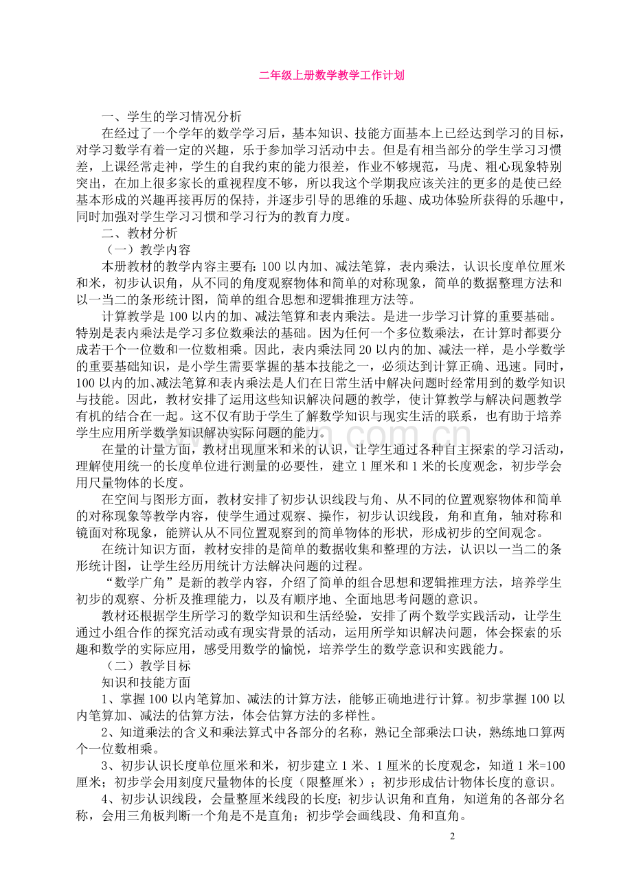 人教版小学二年级上册数学教案全套.doc_第2页