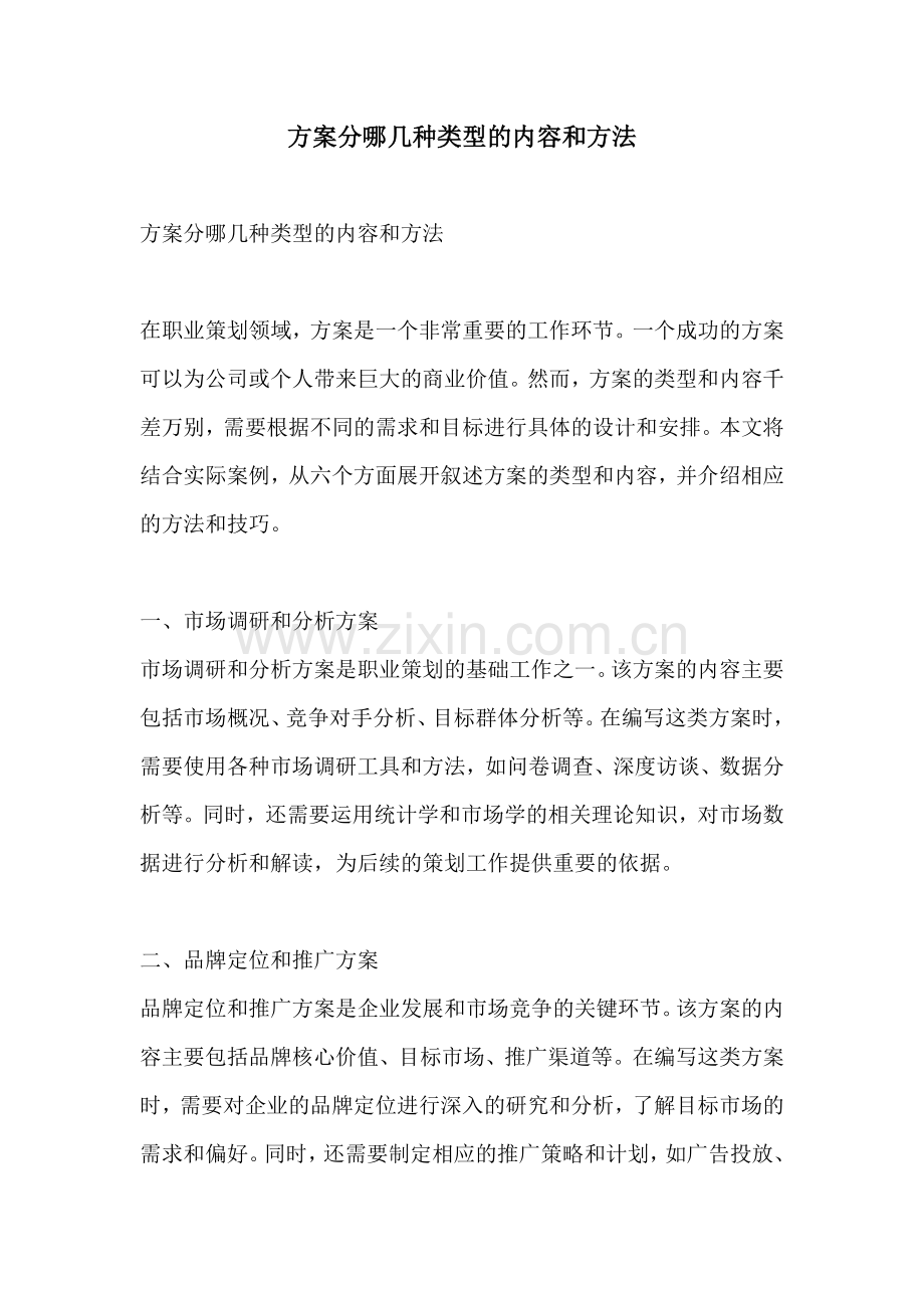方案分哪几种类型的内容和方法.docx_第1页