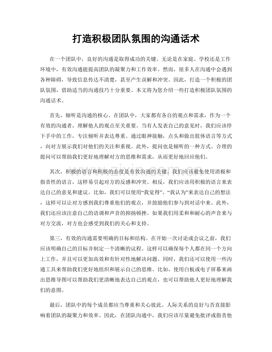 打造积极团队氛围的沟通话术.docx_第1页