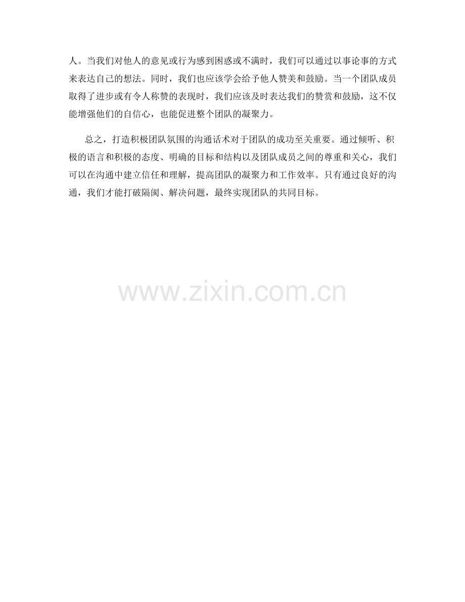 打造积极团队氛围的沟通话术.docx_第2页