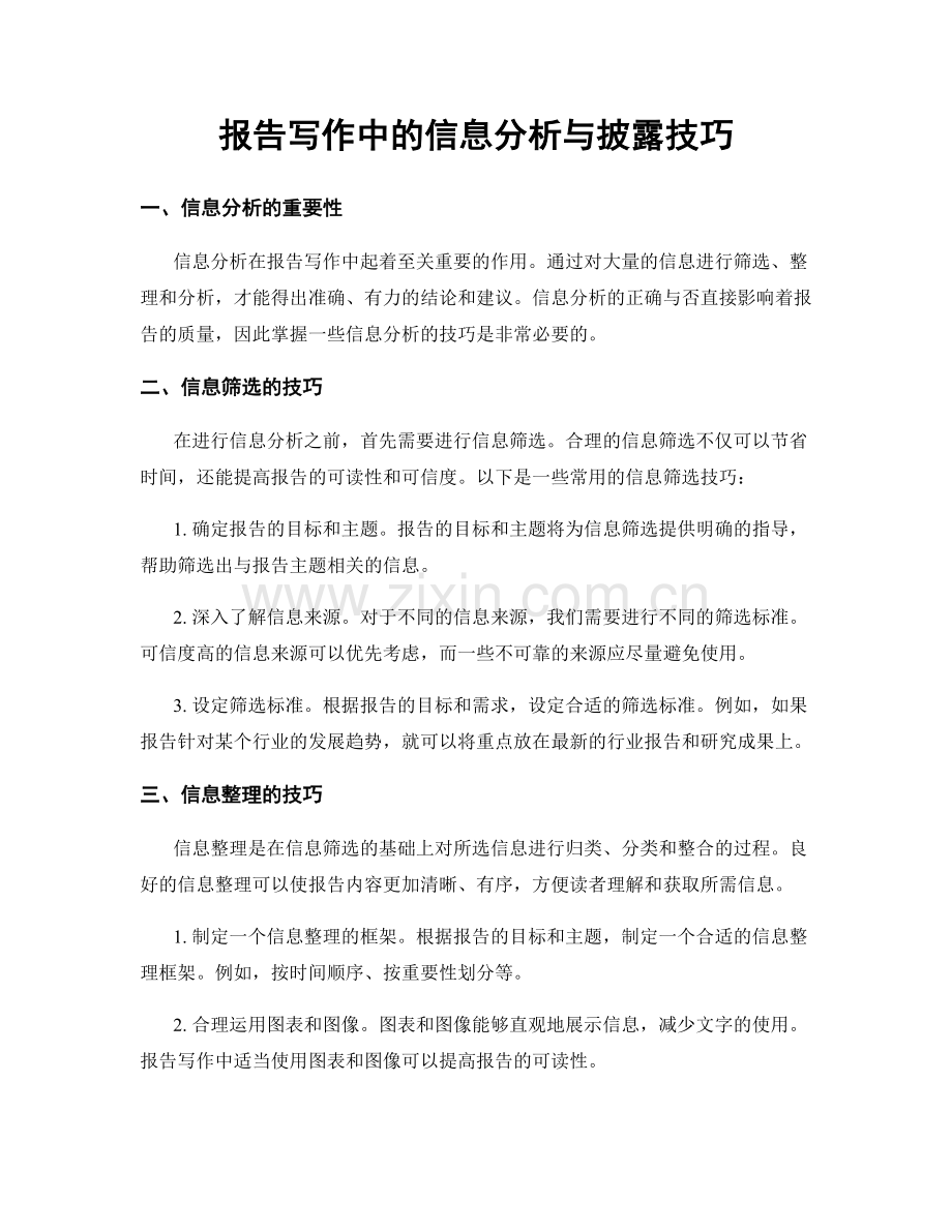 报告写作中的信息分析与披露技巧.docx_第1页