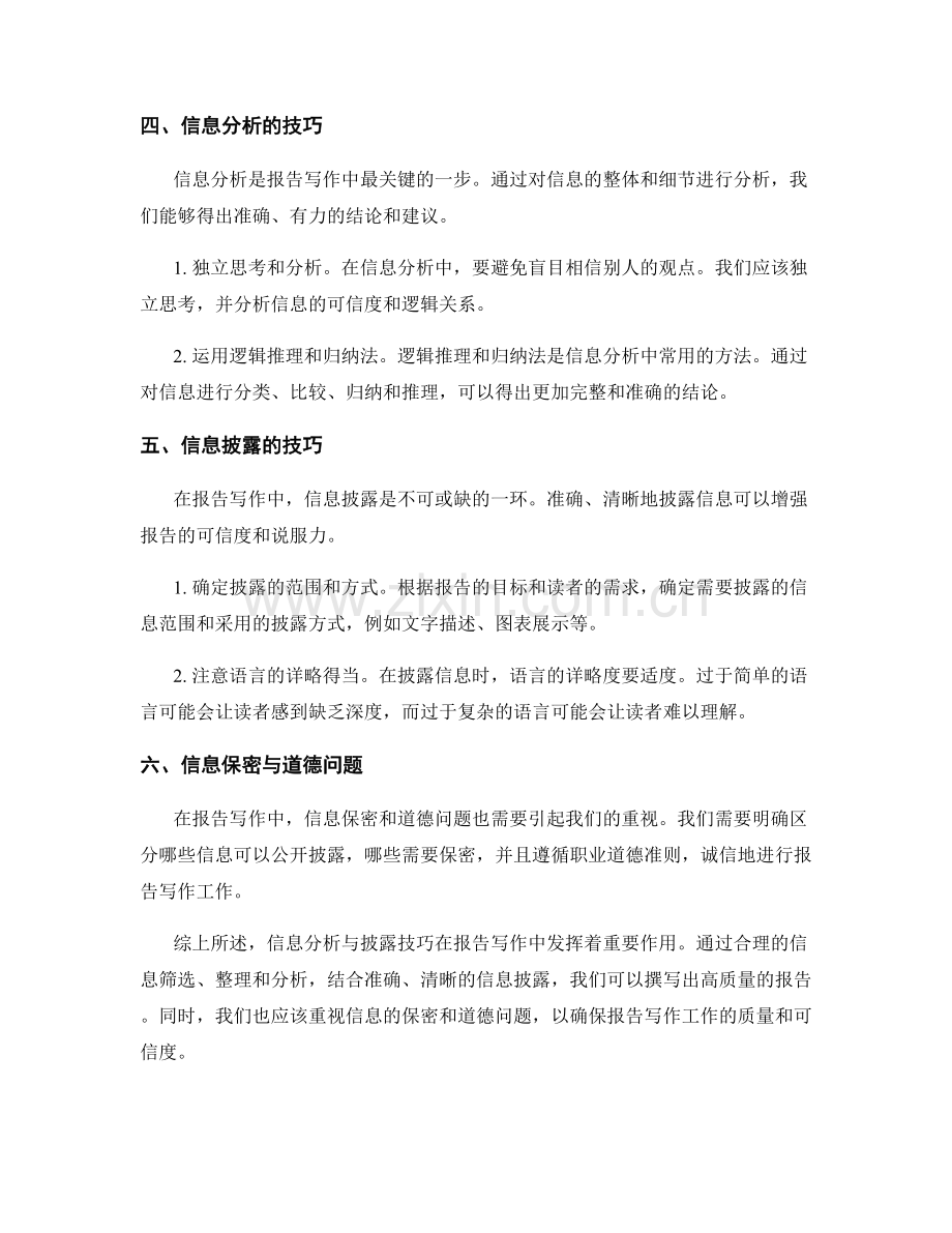 报告写作中的信息分析与披露技巧.docx_第2页