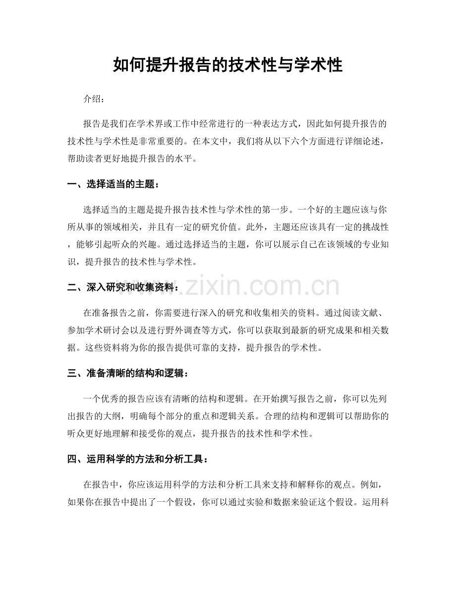 如何提升报告的技术性与学术性.docx_第1页