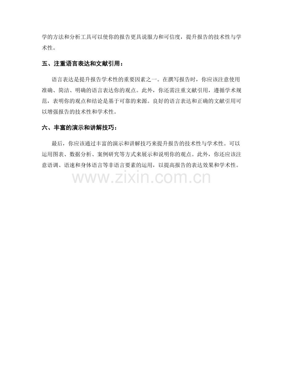 如何提升报告的技术性与学术性.docx_第2页