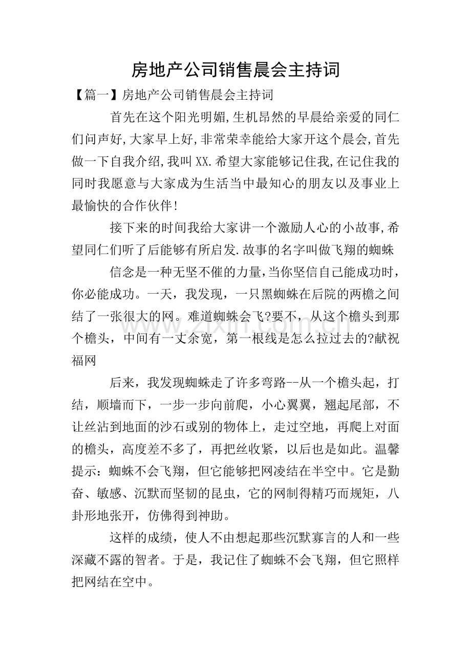 房地产公司销售晨会主持词.doc_第1页