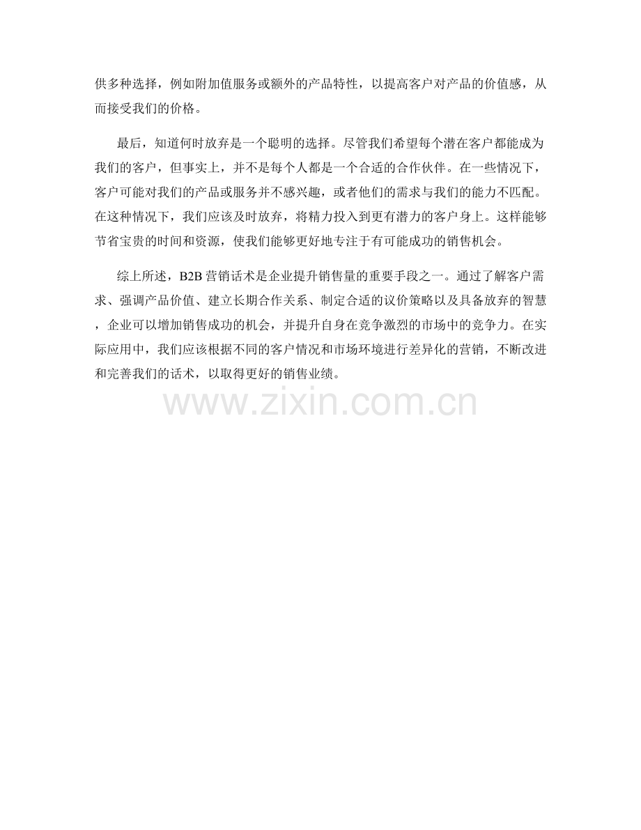 B2B营销话术：增加销售量的方法.docx_第2页