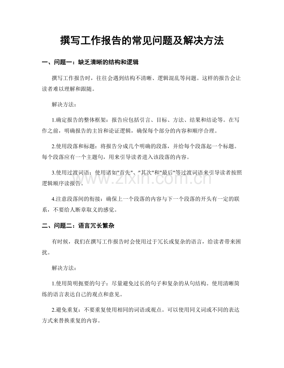 撰写工作报告的常见问题及解决方法.docx_第1页