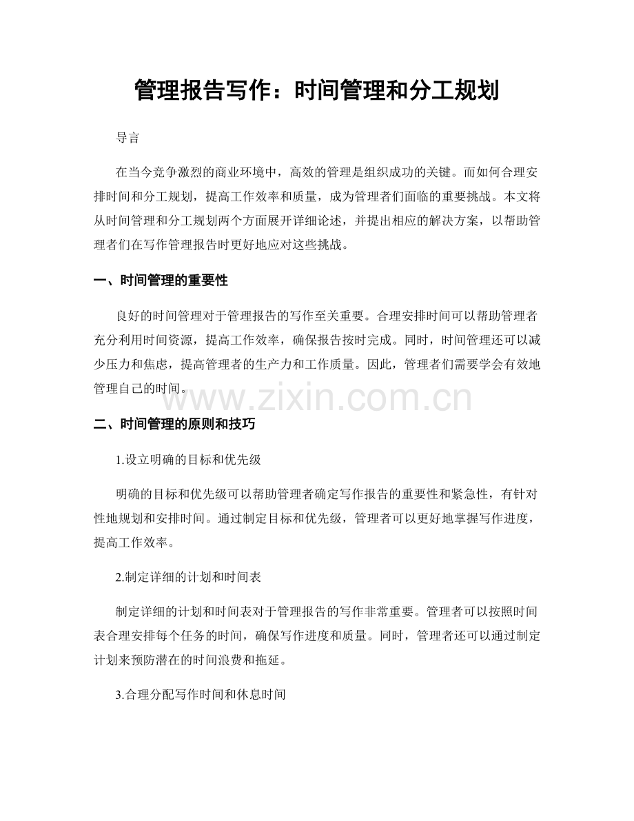 管理报告写作：时间管理和分工规划.docx_第1页