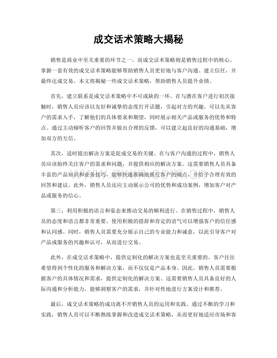 成交话术策略大揭秘.docx_第1页