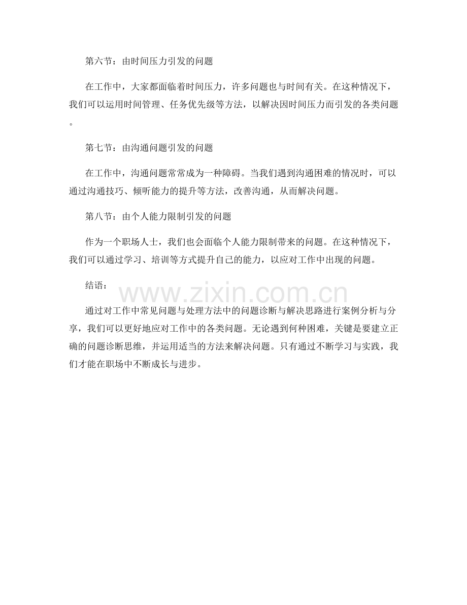 工作中常见问题与处理方法中的问题诊断与解决思路案例分析与分享.docx_第2页