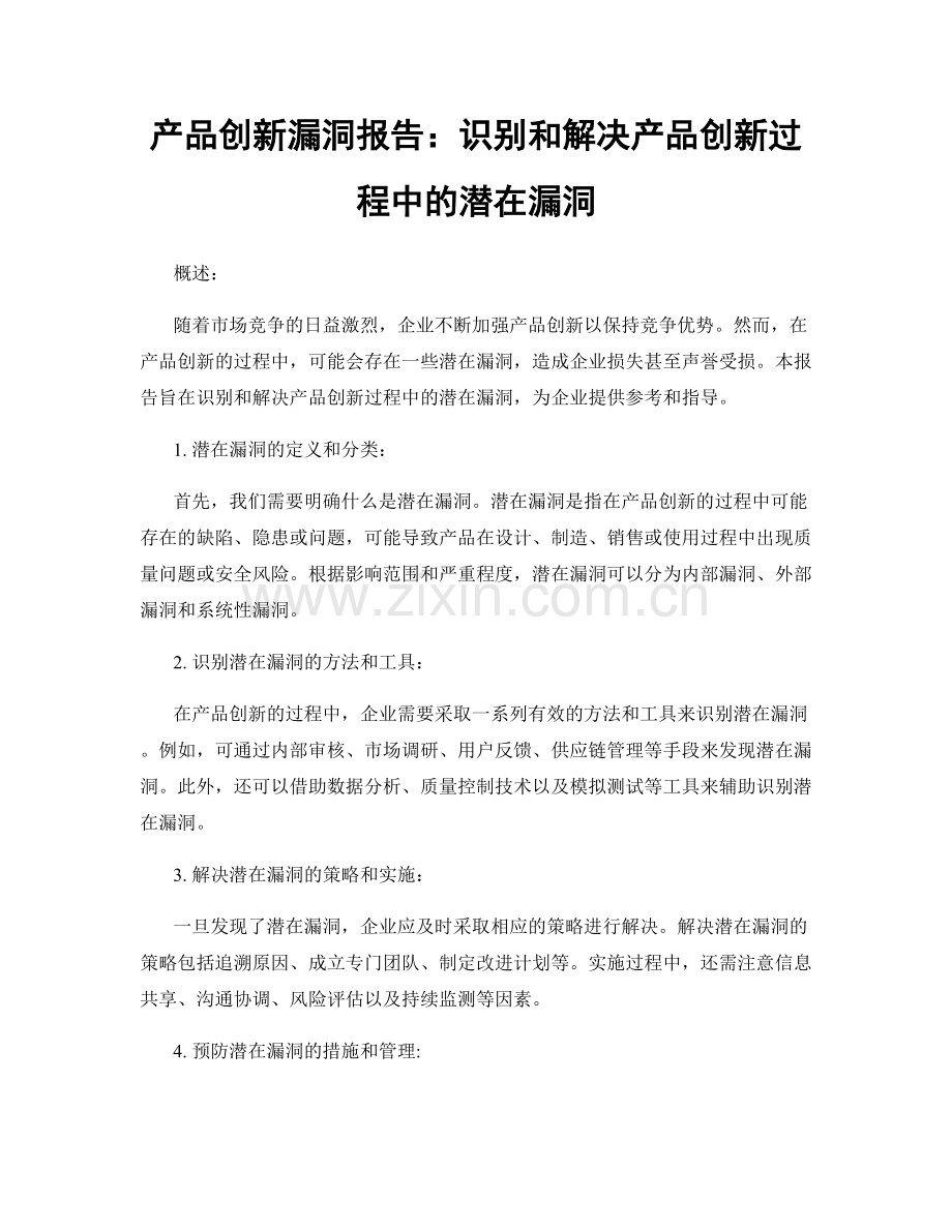 产品创新漏洞报告：识别和解决产品创新过程中的潜在漏洞.docx_第1页