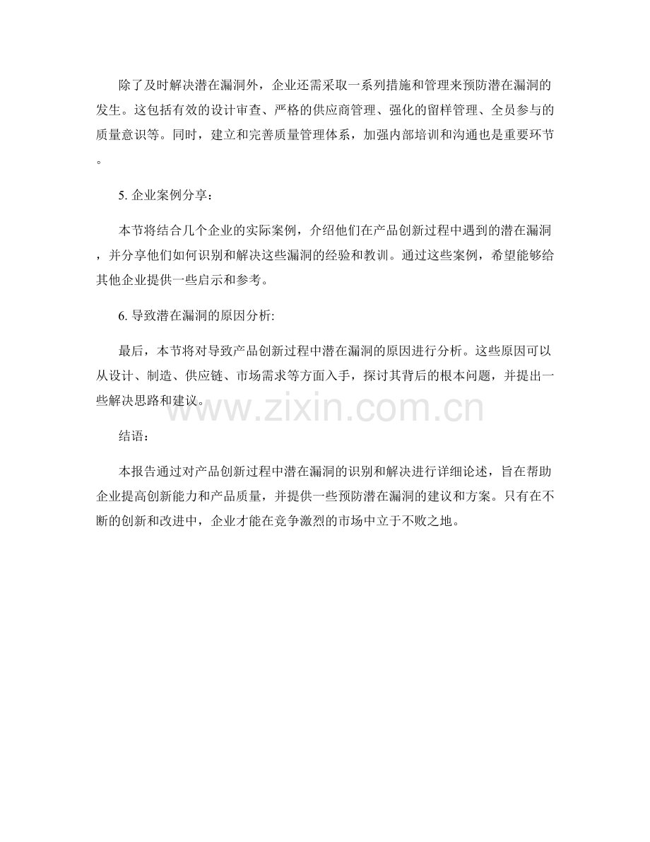 产品创新漏洞报告：识别和解决产品创新过程中的潜在漏洞.docx_第2页