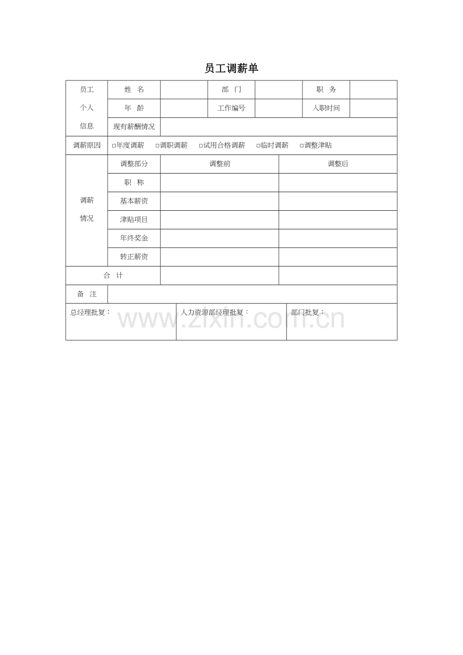 员工调薪单.doc_第1页