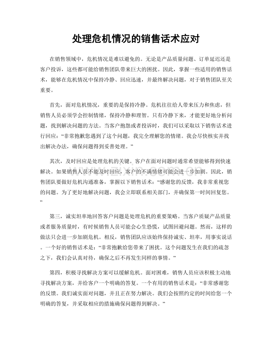 处理危机情况的销售话术应对.docx_第1页
