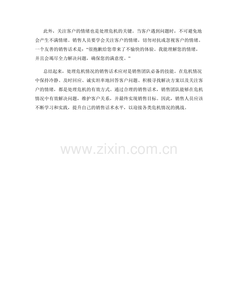 处理危机情况的销售话术应对.docx_第2页