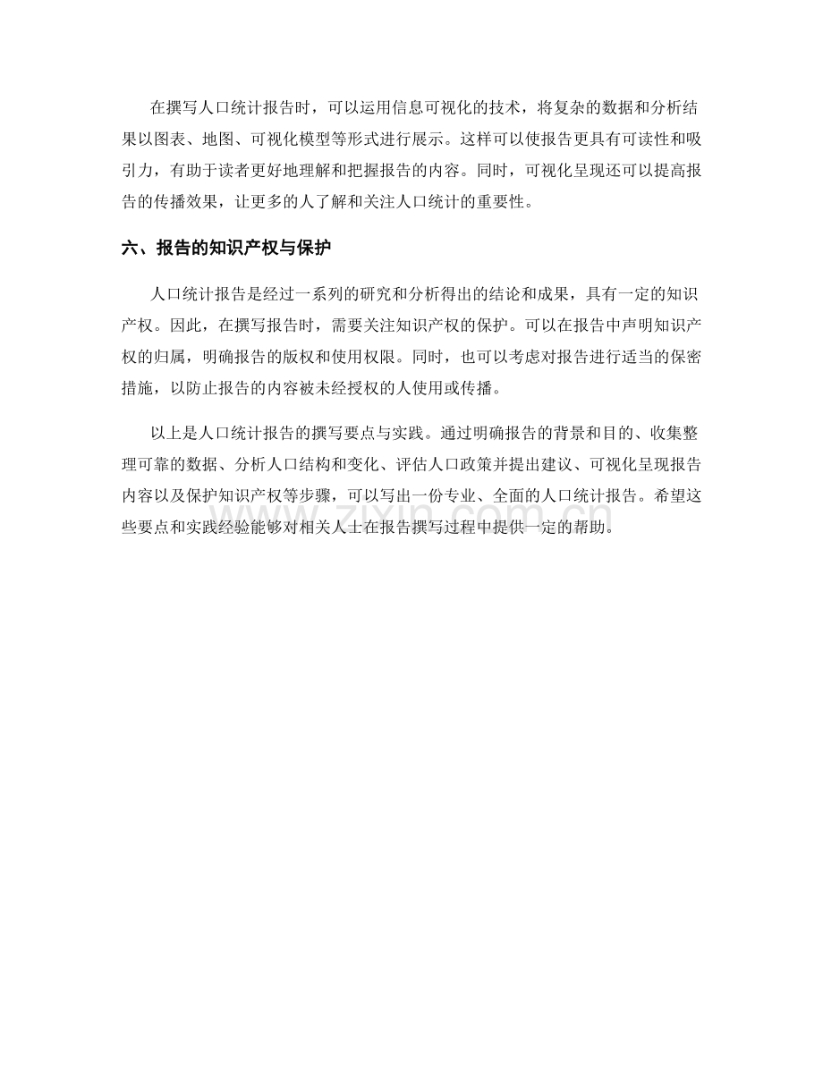 人口统计报告的撰写要点与实践.docx_第2页