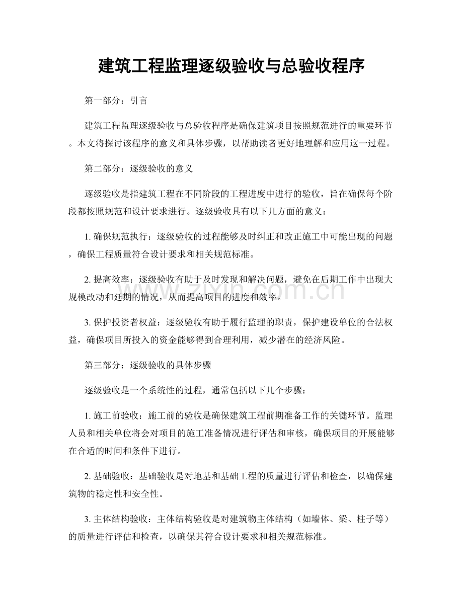 建筑工程监理逐级验收与总验收程序.docx_第1页