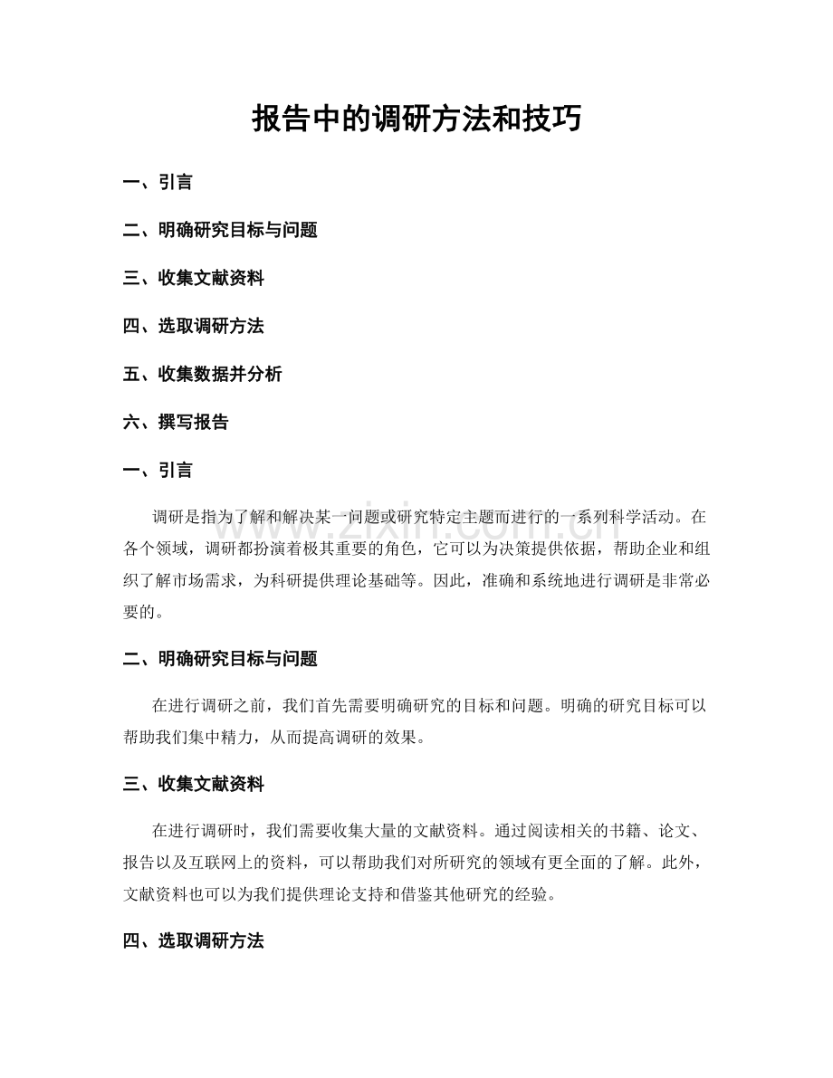 报告中的调研方法和技巧.docx_第1页