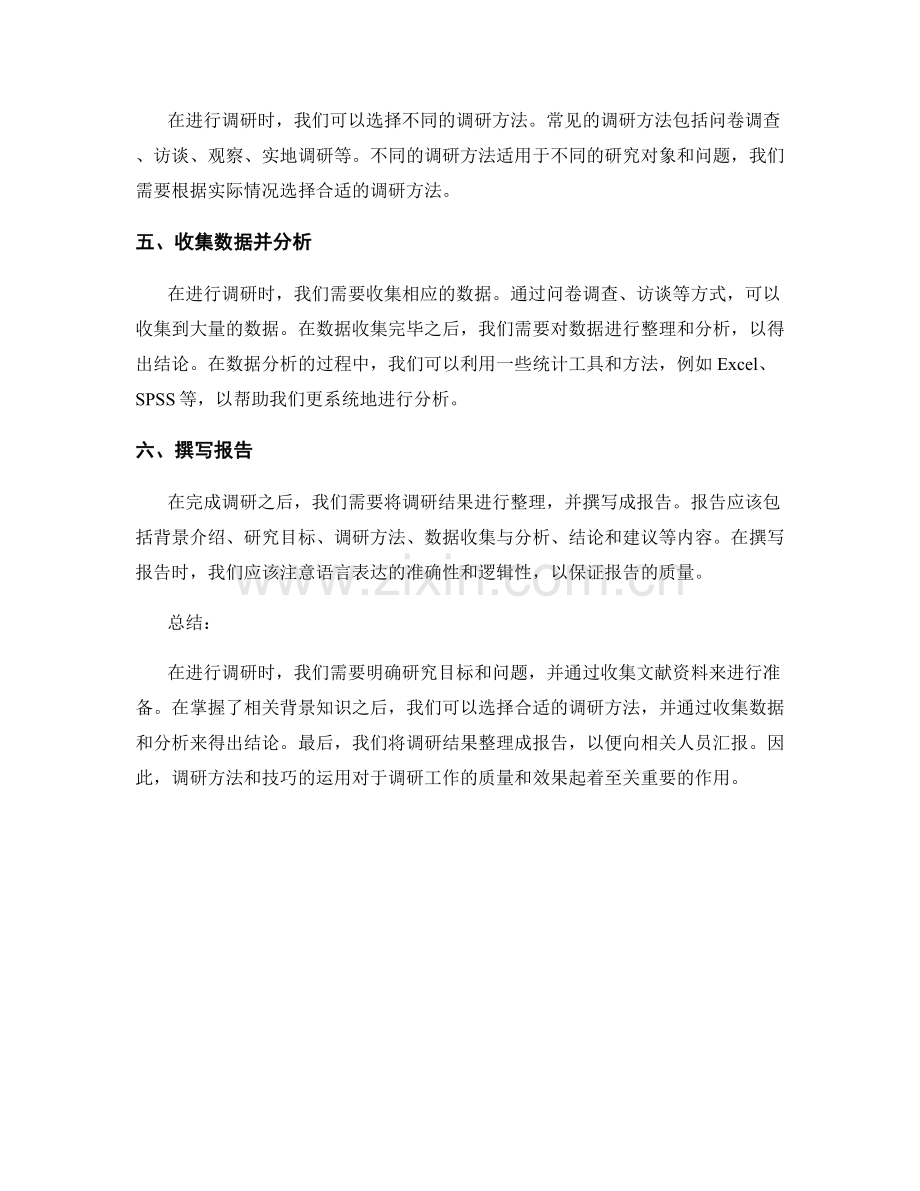 报告中的调研方法和技巧.docx_第2页