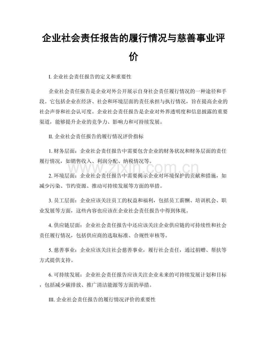企业社会责任报告的履行情况与慈善事业评价.docx_第1页