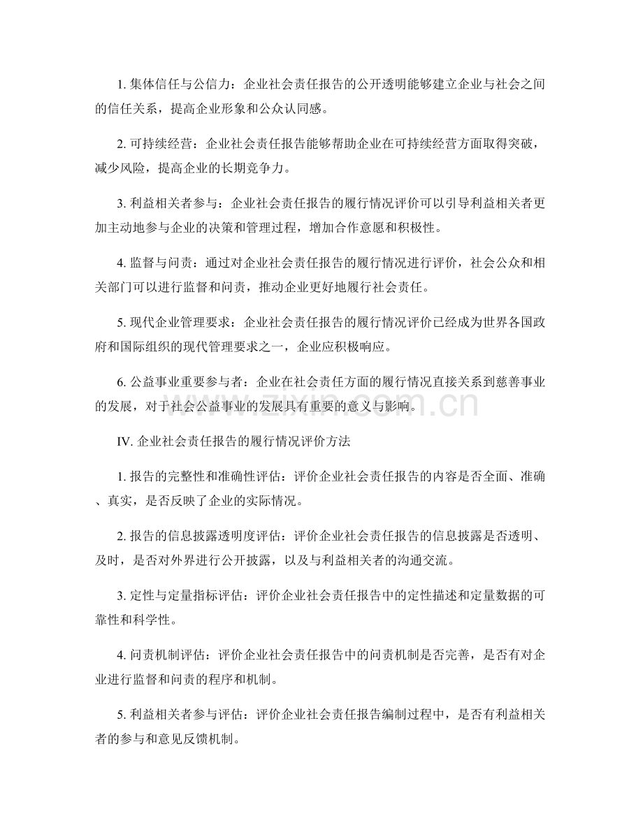 企业社会责任报告的履行情况与慈善事业评价.docx_第2页