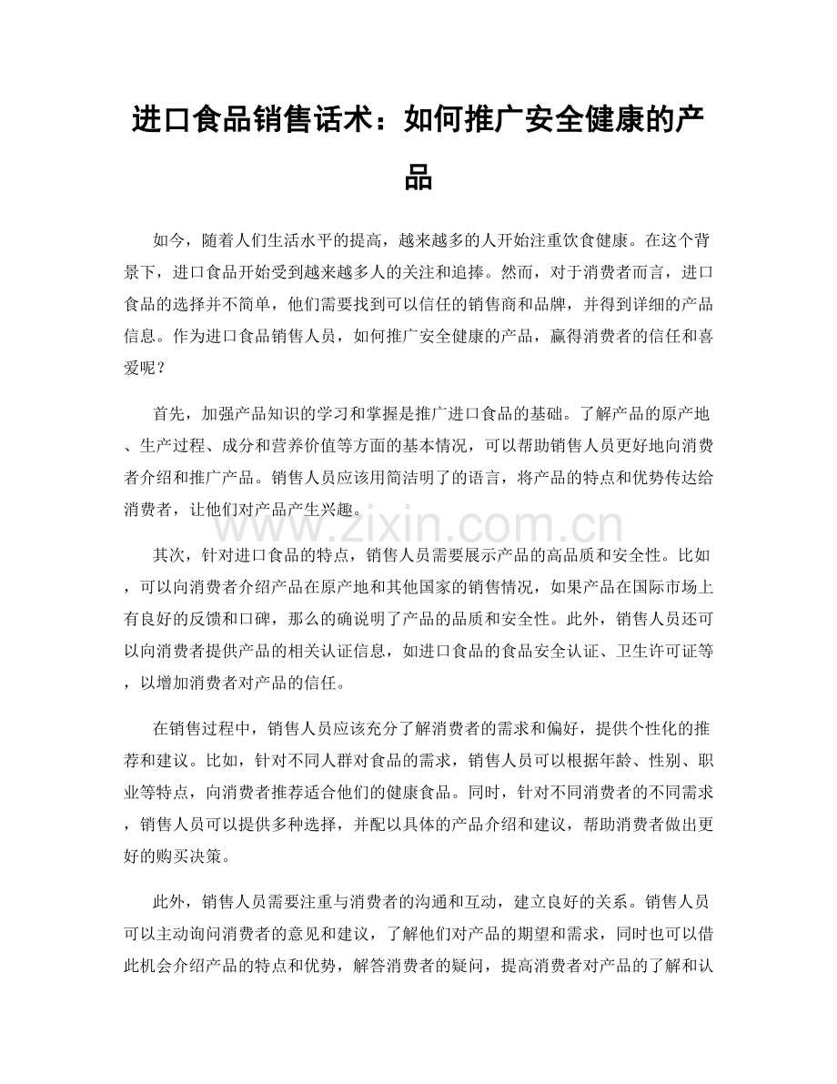进口食品销售话术：如何推广安全健康的产品.docx_第1页