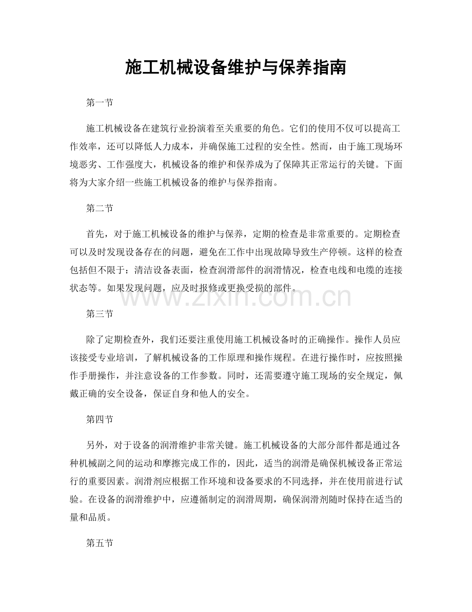 施工机械设备维护与保养指南.docx_第1页
