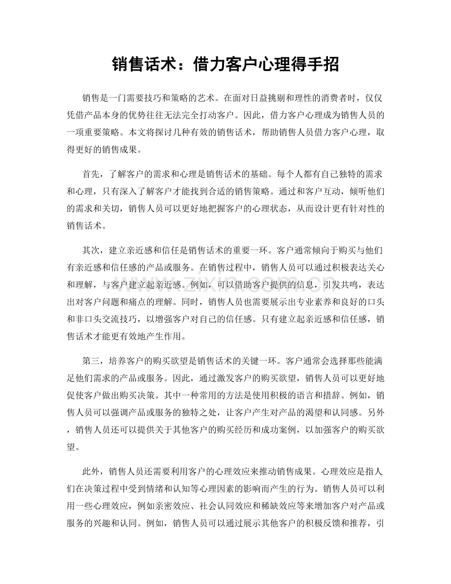 销售话术：借力客户心理得手招.docx_第1页