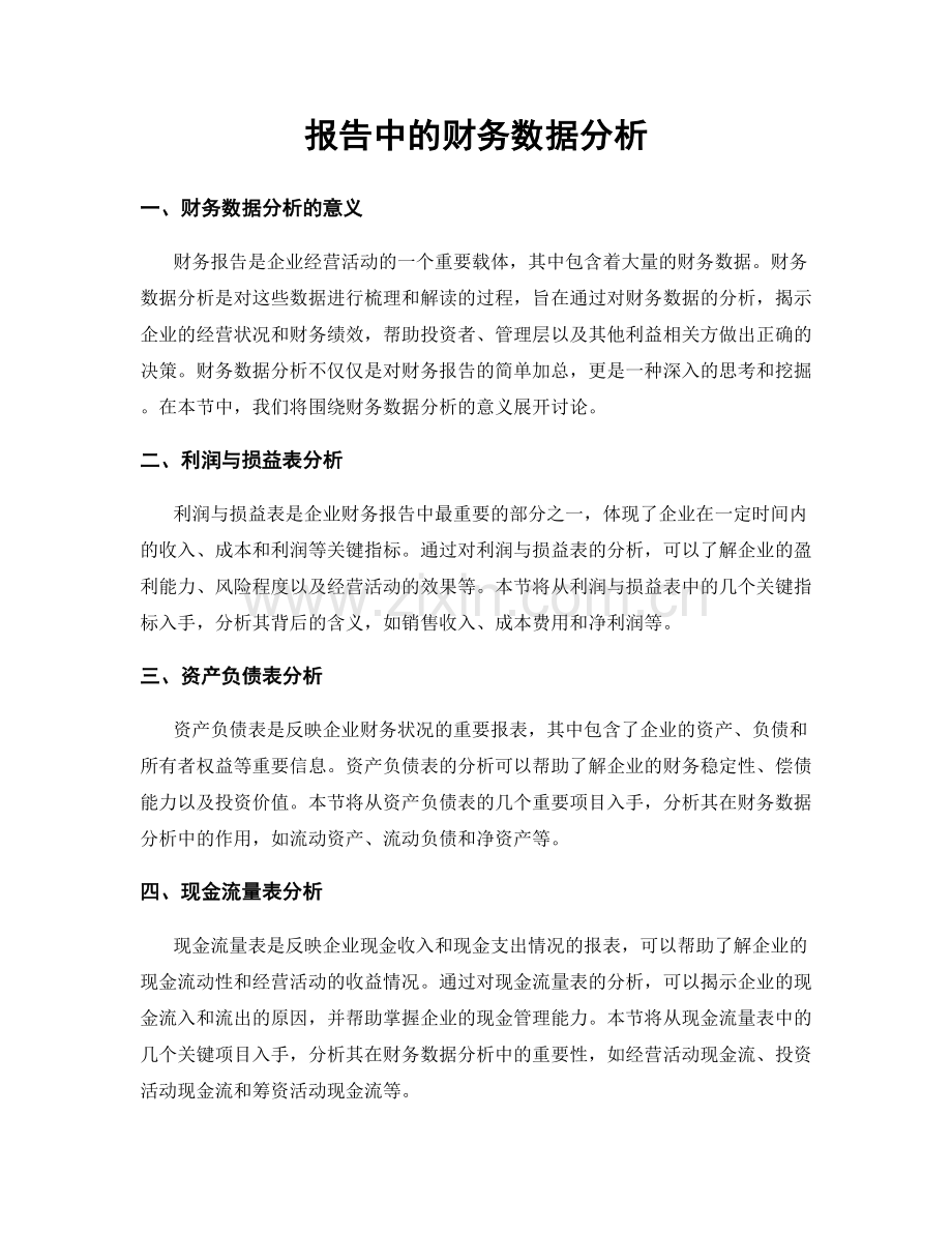 报告中的财务数据分析.docx_第1页