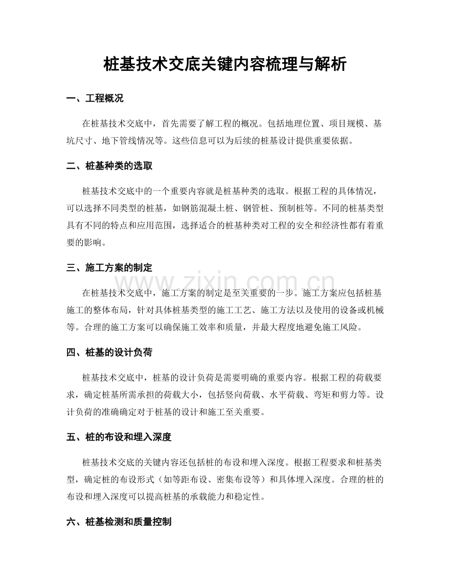桩基技术交底关键内容梳理与解析.docx_第1页