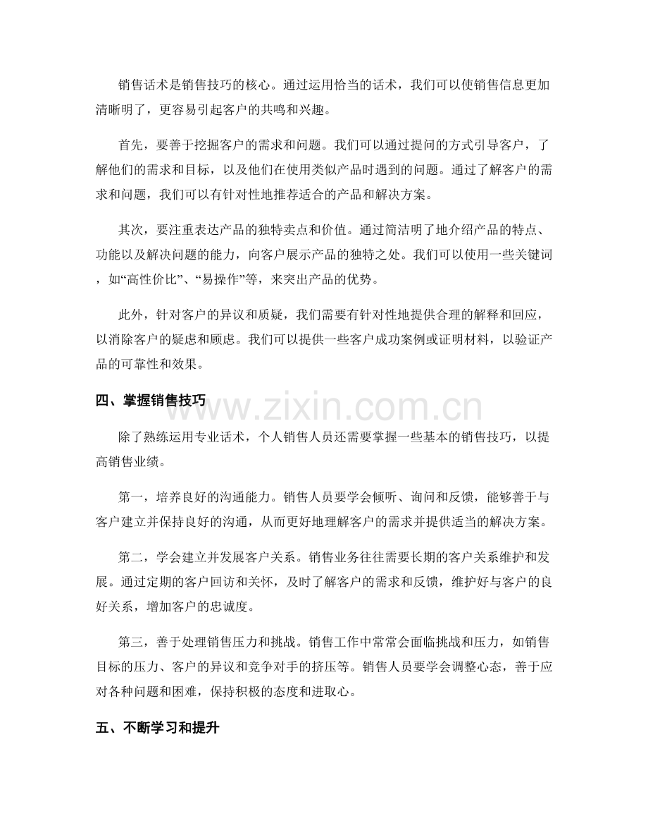 提升个人销售技巧的专业话术训练.docx_第2页
